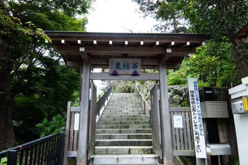 成就院（鎌倉）では東や西に「結界」と書かれた門が置かれている。