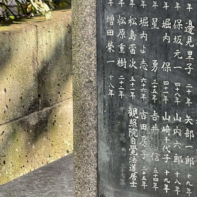 三河島事故慰霊碑の最後に刻まれた運転士の名前,他の文字と比べると色が妙に薄く,削られた様な跡も見える。