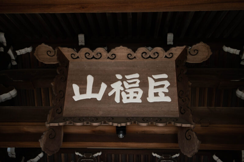 昭和十五年に京都の般船三昧院から移築したもの